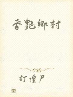 香艳乡村