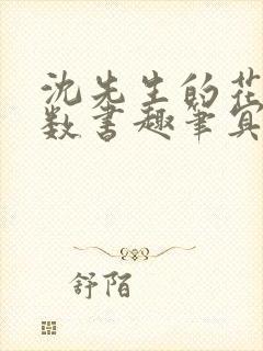 沈先生的花式调数书趣笔冥鸿