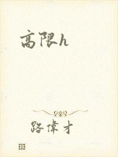 高限h