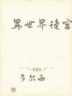 异世界后宫物语