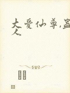 大爱仙尊,蛊真人