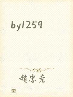 by1259封面