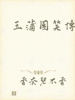 玉蒲团笑传封面