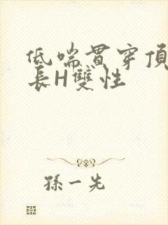 低喘贯穿顶弄学长H双性封面