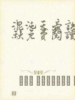 混沌天帝诀楚剑秋免费阅读封面