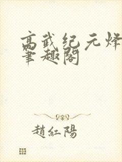 高武纪元烽仙新笔趣阁