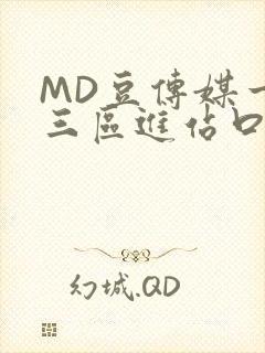 MD豆传媒一二三区进站口在线