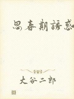 思春期诱惑漫画