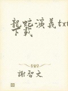 龙蛇演义txt下载封面