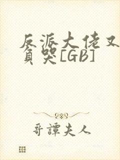 反派大佬又被欺负哭[GB]