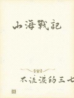 山海战记