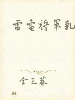 雷电将军乳液