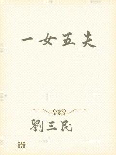一女五夫
