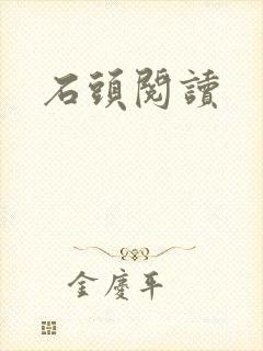 石头阅读