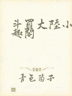 斗罗大陆小说笔趣阁