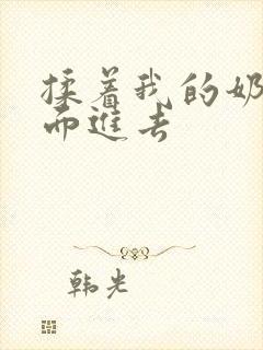 揉着我的奶从后面进去封面