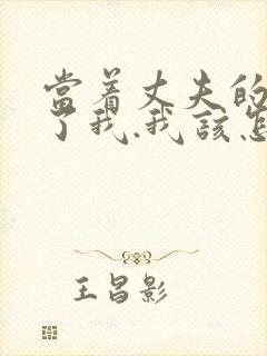 当着丈夫的面要了我.我该怎么办封面