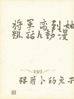 将军脔到她哭h粗话h动漫封面