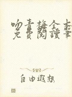 吻青梅全本小说免费阅读笔趣阁