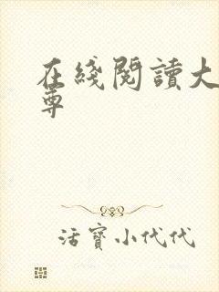 在线阅读大爱仙尊