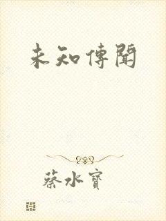未知传闻