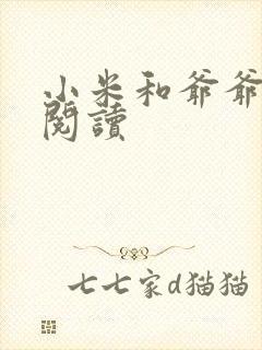 小米和爷爷在线阅读