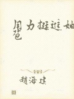 用力挺进她的花苞封面