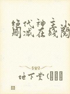 绝代神主小说无删减在线阅读