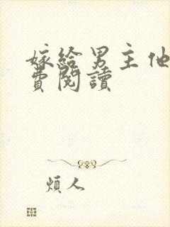 嫁给男主他爹免费阅读封面