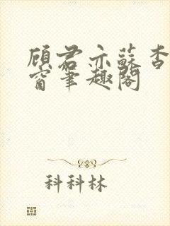 顾君亦苏杳无弹窗笔趣阁封面