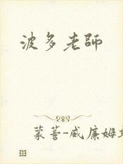 波多老师