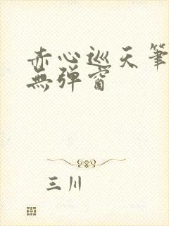 赤心巡天笔趣阁无弹窗封面