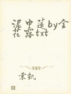 泥中莲by金银花露txt