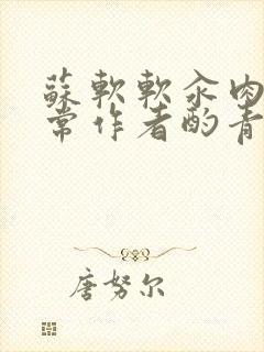 苏软软汆肉的日常作者酌青灯