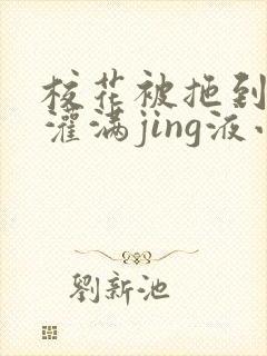 校花被拖到公厕灌满jing液小说