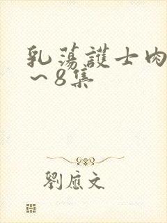 乳荡护士肉欲1～8集