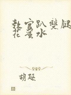 教官趴双腿吸核花蜜水