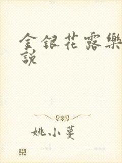 金银花露乐可小说