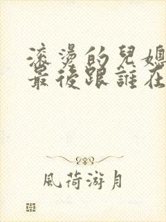 滚烫的儿媳陈菲最后跟谁在一起了