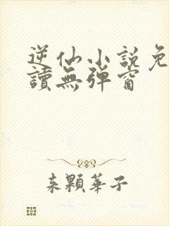 逆仙小说免费阅读无弹窗封面