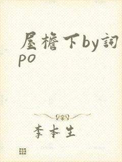 屋檐下by词枝po