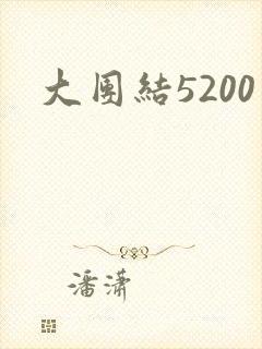 大团结5200