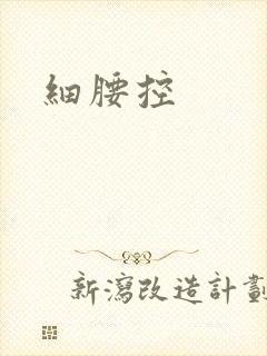 细腰控封面