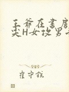 王爷在书房含乳尖H女攻男受