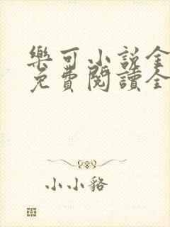 乐可小说金银花免费阅读全文