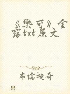 《乐可》金银花露txt原文封面