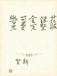 乐可金银花全文免费完整版