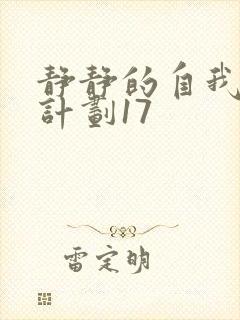 静静的自我改造计划17