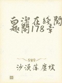 白洁在线阅读笔趣阁178章封面