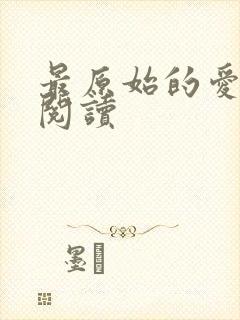 最原始的爱全文阅读